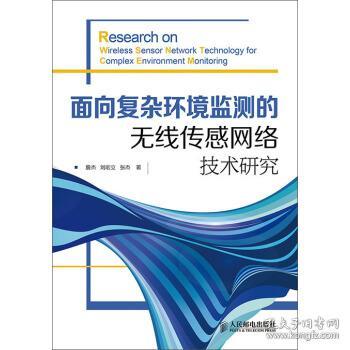 面向復雜環(huán)境監(jiān)測的無線傳感網絡技術研究