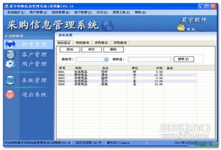 星宇采購(gòu)信息管理平臺(tái) 星宇采購(gòu)信息管理系統(tǒng) v4.10 最新版 jz5u綠色下載站