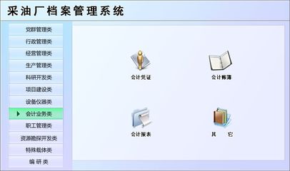采油廠檔案管理系統(tǒng)←辦公系列←產(chǎn)品中心←宏達(dá)管理軟件體驗(yàn)中心--中國(guó)中小型優(yōu)秀管理軟件←宏達(dá)系列軟件下載,試用,價(jià)格,定制開(kāi)發(fā),代理,軟件教程