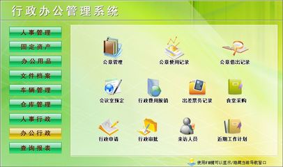 行政辦公管理系統(tǒng)←行政管理←產(chǎn)品中心←宏達(dá)管理軟件體驗(yàn)中心--中小型優(yōu)秀管理軟件←宏達(dá)系列軟件下載,試用,價(jià)格,定制開(kāi)發(fā),代理,軟件教程
